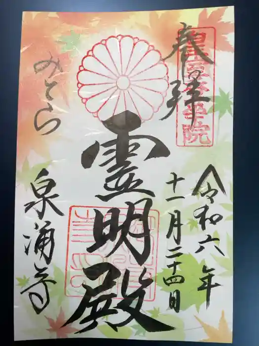 御寺 泉涌寺の御朱印