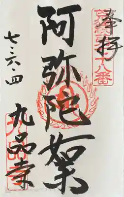 九品寺の御朱印