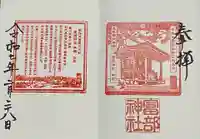 富部神社の御朱印
