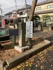 五社稲荷神社(埼玉県)