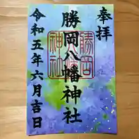 勝岡八幡神社の御朱印