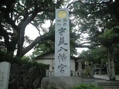宇美八幡宮のその他建物