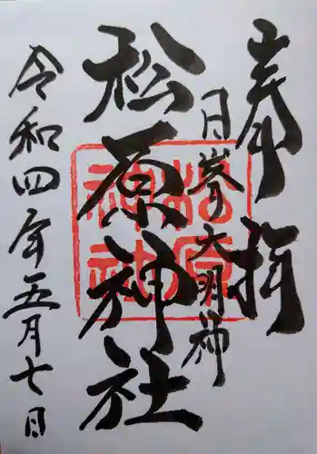 佐嘉神社・松原神社の御朱印