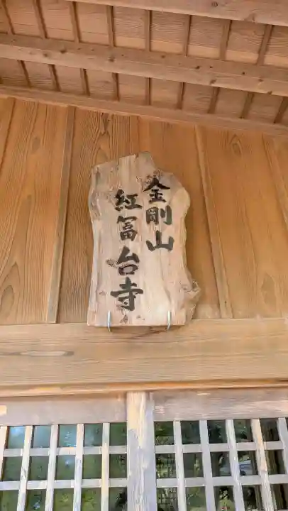 紅冨台寺の{uncategorized: "未分類", other: "その他", undefined: "問題あり", building: "その他建物", grave: "お墓", sacred_gate: "鳥居", guardian: "狛犬", statue: "像", buddha: "仏像", history: "歴史", nature: "自然", garden: "庭園", animal: "動物", pagoda: "塔", temizu: "手水舎", mountain_gate: "山門・神門", sanctuary: "本殿・本堂", subordinate: "末社・摂社", art: "芸術", scenery: "景色", jizo: "地蔵", ema: "絵馬", goshuin: "御朱印", omikuji: "おみくじ", items: "授与品その他", amulet: "お守り", goshuincho: "御朱印帳", eats: "食事", festival: "お祭り", votive_dance: "神楽", shichigosan: "七五三参", wedding: "結婚式", experience: "体験その他", initially: "初詣", around: "周辺", anti_infection: "感染症対策"}
