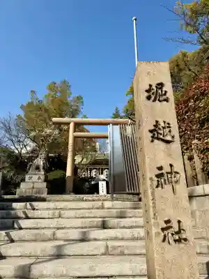 堀越神社の{uncategorized: "未分類", other: "その他", undefined: "問題あり", building: "その他建物", grave: "お墓", sacred_gate: "鳥居", guardian: "狛犬", statue: "像", buddha: "仏像", history: "歴史", nature: "自然", garden: "庭園", animal: "動物", pagoda: "塔", temizu: "手水舎", mountain_gate: "山門・神門", sanctuary: "本殿・本堂", subordinate: "末社・摂社", art: "芸術", scenery: "景色", jizo: "地蔵", ema: "絵馬", goshuin: "御朱印", omikuji: "おみくじ", items: "授与品その他", amulet: "お守り", goshuincho: "御朱印帳", eats: "食事", festival: "お祭り", votive_dance: "神楽", shichigosan: "七五三参", wedding: "結婚式", experience: "体験その他", initially: "初詣", around: "周辺", anti_infection: "感染症対策"}