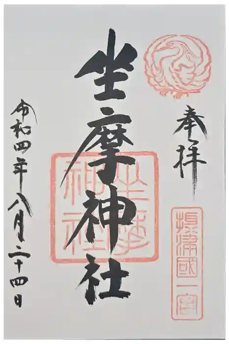坐摩神社の御朱印