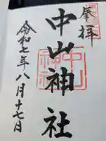 中山神社の御朱印