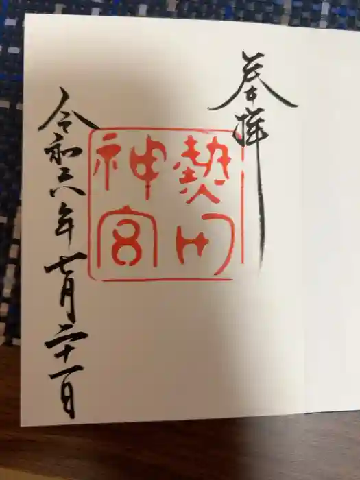 熱田神宮の御朱印