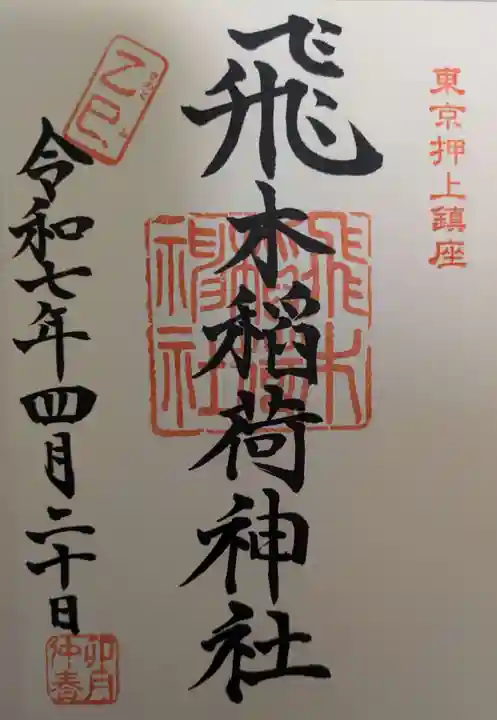 飛木稲荷神社の御朱印