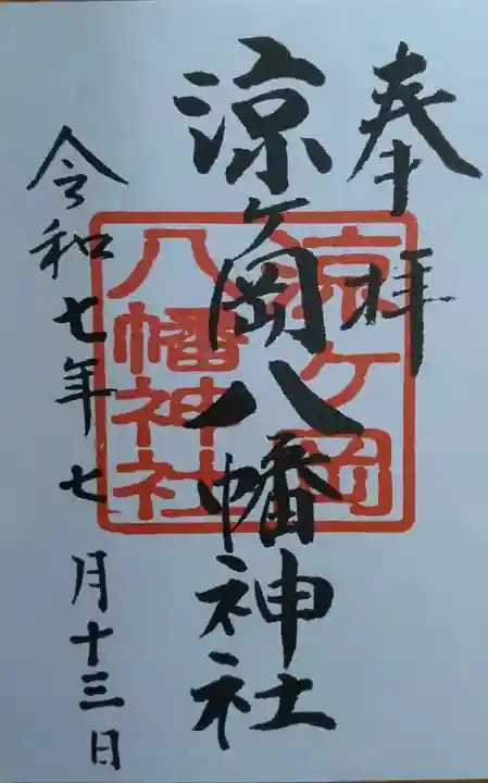 涼ケ岡八幡神社(福島県)