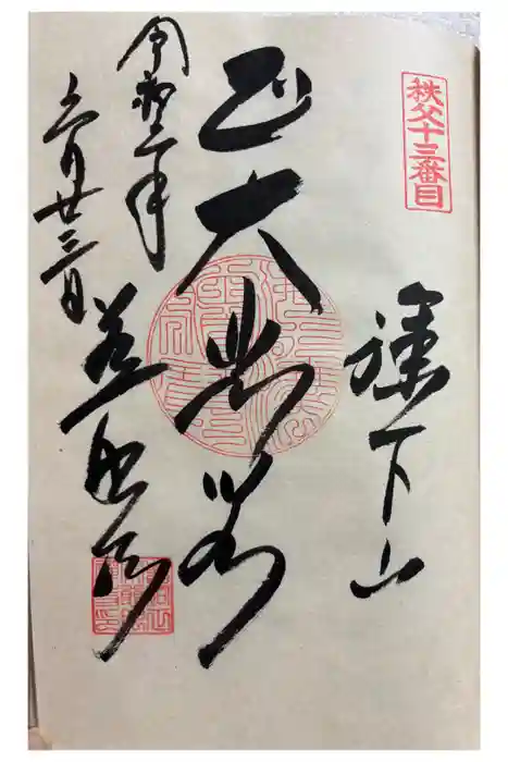 秩父札所十三番 慈眼寺の御朱印