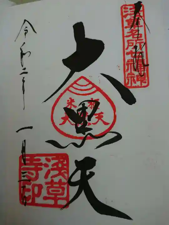 浅草寺の御朱印