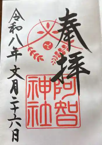 阿智神社の御朱印帳