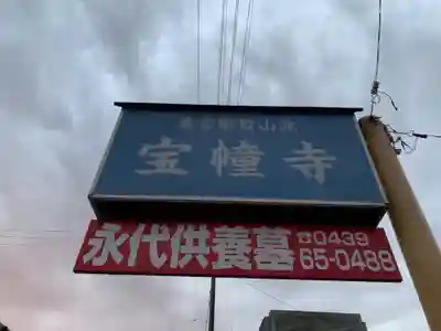 寶幢寺のその他建物