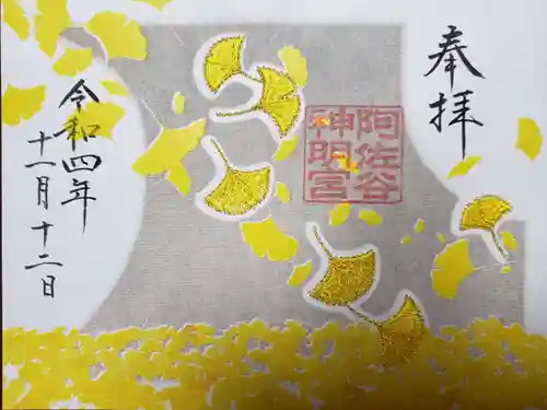 阿佐ヶ谷神明宮の御朱印