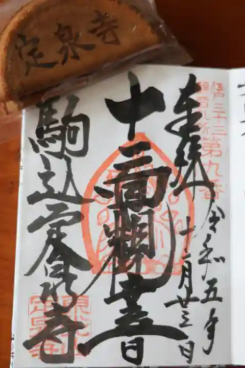 定泉寺の御朱印