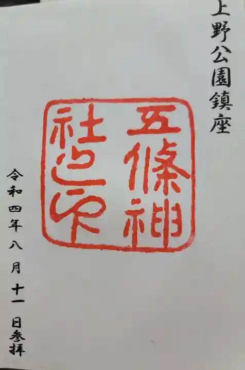 五條天神社の御朱印