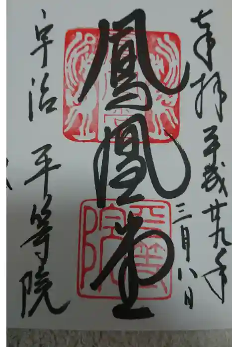 平等院の御朱印