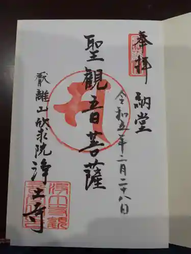 浄土寺の御朱印