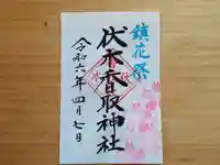 伏木香取神社の御朱印