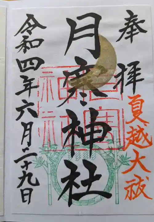月寒神社の御朱印