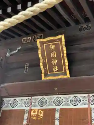 御園神社の本殿・本堂