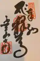 霊山寺の御朱印