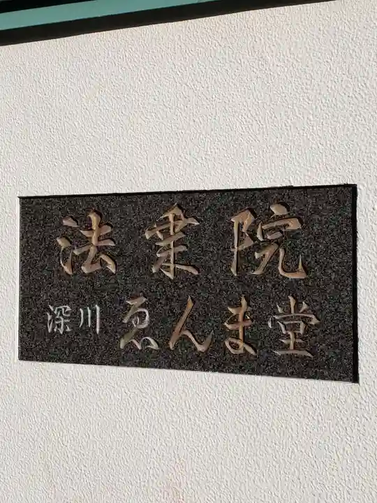 法乗院(深川閻魔堂)のその他建物