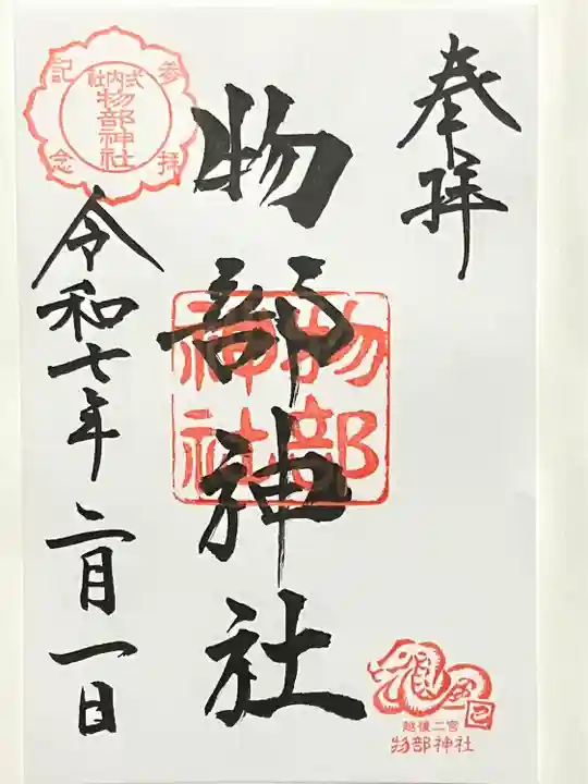 越後國二宮 二田物部神社(新潟県)