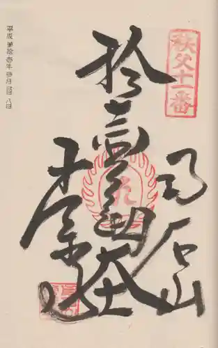 【公式】龍門院常楽寺（秩父札所十一番）の御朱印