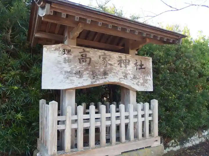 高家神社(千葉県)