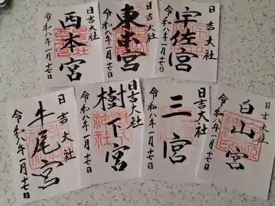 日吉大社の御朱印