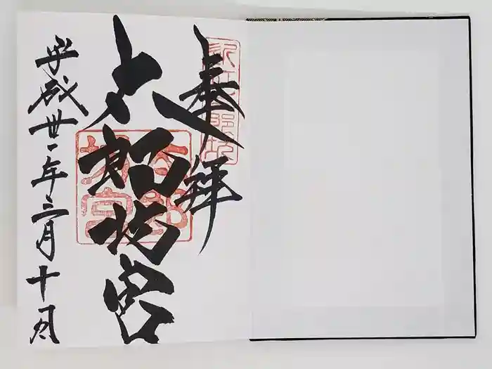 阿賀神社の御朱印