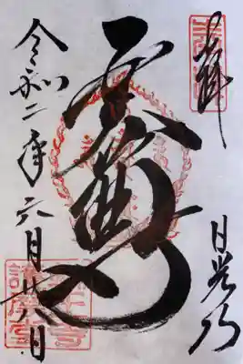 輪王寺護摩堂御朱印　拝観料無しで拝受できます