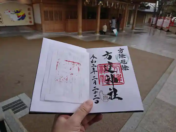 方違神社の御朱印