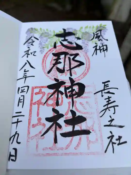 志那神社の御朱印