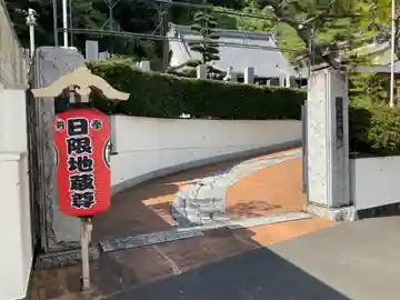 安西寺の山門・神門