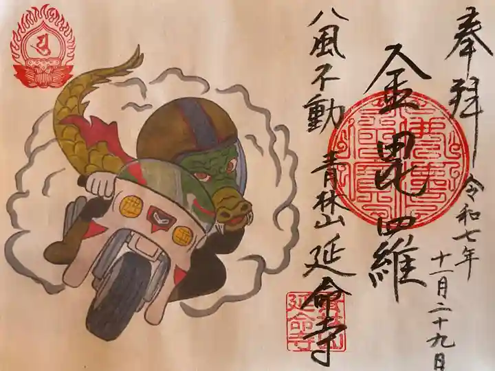 青林山 延命寺の御朱印