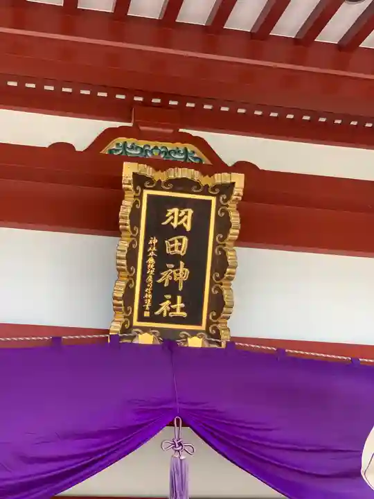 羽田神社のその他建物