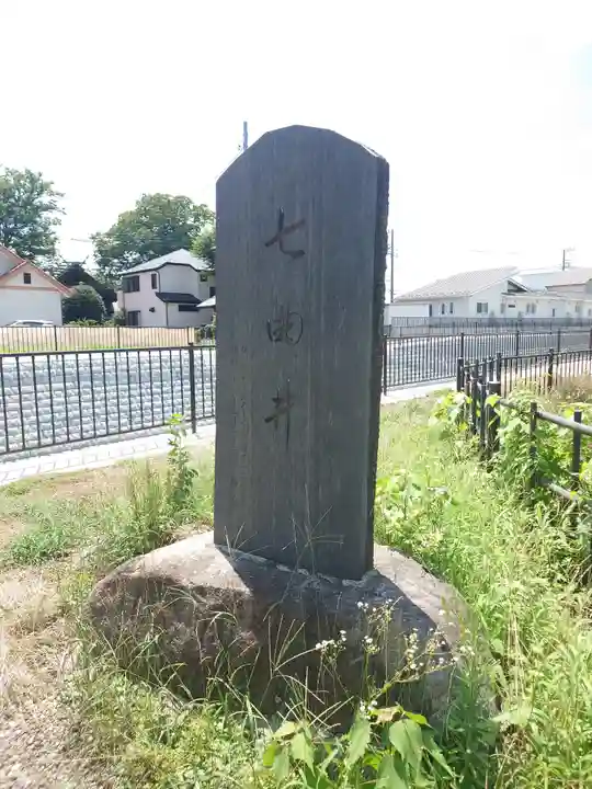 七曲井水神宮(埼玉県)