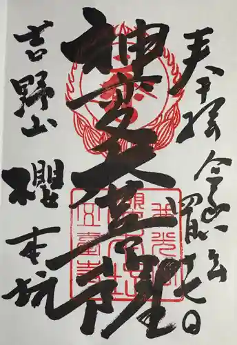 櫻本坊の御朱印