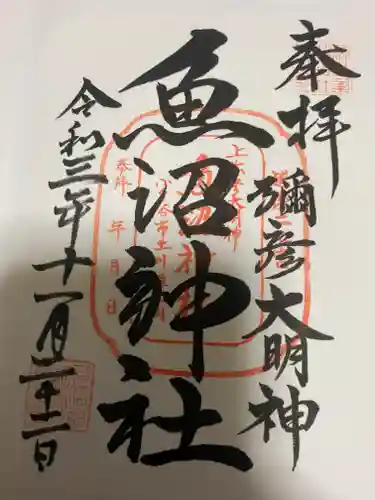 魚沼神社の御朱印