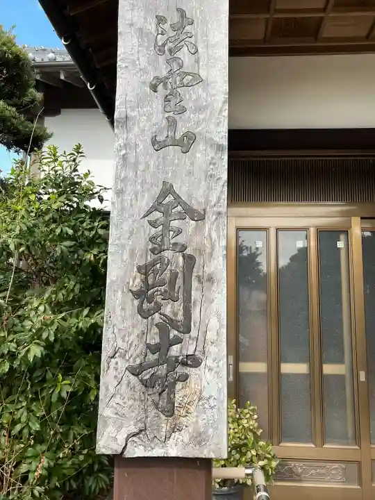 金剛寺(熊本県)