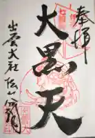 出雲大社松山分祠の御朱印