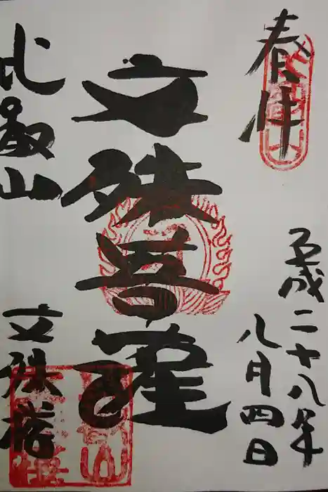 比叡山延暦寺の御朱印