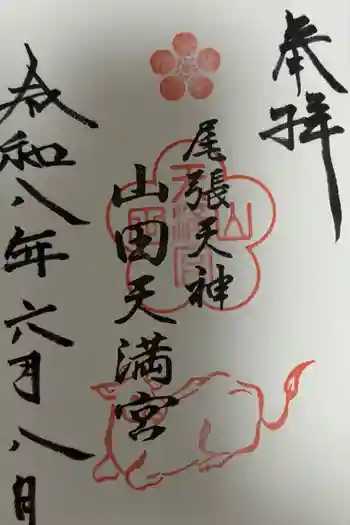 山田天満宮の御朱印 2026年06月