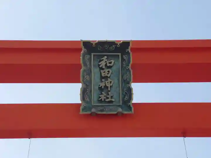 和田神社(兵庫県)