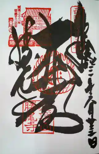 勝尾寺の御朱印