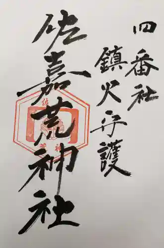 佐嘉神社・松原神社の御朱印