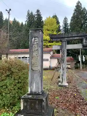 三島神社(福島県)
